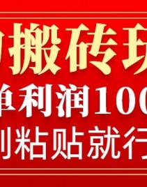 得物搬砖无门槛玩法，一单利润100+，无脑操作会复制粘贴就行