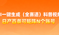 AI一键生成全赛道（法律）科普视频 或其他赛道科普视频！
