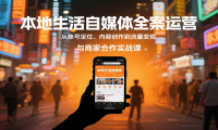 本地生活自媒体全案运营，从账号定位、内容创作到流量变现与商家合作实战课