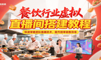餐饮行业虚拟直播间搭建教程，快速掌握虚拟直播技术，提升团单销售效率