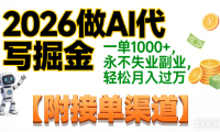 2026做AI代写掘金，一单1000+，永不失业副业，轻松月入过万,【附接单渠道】