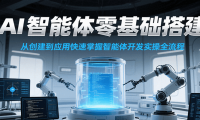 AI智能体零基础搭建实操课，从创建到应用快速掌握智能体开发全流程！