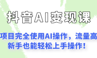 闷声发财的抖音语录项目玩法，全程AI实操，更适合小白操作！