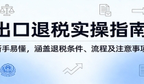出口退税实操指南：新手易懂，涵盖退税条件、流程及注意事项