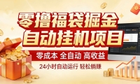 零撸福袋掘金！全自动挂机躺赚，新手也能上手