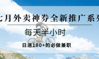 七月外卖神券全新推广系列；每天半小时，日进100+的必做兼职