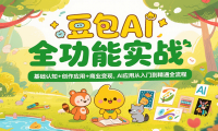 豆包AI全功能实战，基础认知+创作应用+商业变现，AI应用从入门到精通全流程