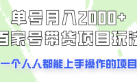 单号单月2000+的百家号带货玩法，一个人人能做的项目！