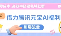 借力腾讯元宝AI福利，零成本、高效率搭建私域社群，引爆流量