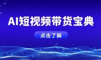 AI短视频带货宝典，智能生成话术，矩阵账号运营思路全解析！