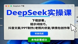 DeepSeek实操课：下载部署，提示词技巧，抖音文案/PPT制作/老照片修复/表情