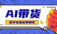 AI图文卖货：选品和测品，新手用最短的时间，快速测出能出单的好品！