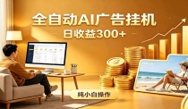 AI风口项目，全程解放双手，后台自动运行赚取收益，每天稳定收益300+