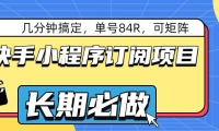 快手小程序订阅项目，几分钟搞定，单号84R，可矩阵