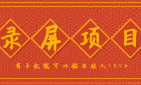 录屏项目，2.5/单，一小时可做10单左右，任务充足，可多开日赚150+，有手机