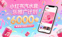 汽水音乐推广计划，零粉丝零门槛，通过小红书发布笔记，单篇笔记最高6000+