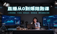 直播从0到爆陪跑课：人货场搭建，冷启动，排品选品，数据复盘，解锁直播全