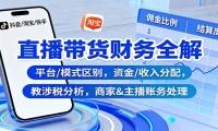 直播带货财务全解：平台/模式区别，资金/收入分配，涉税分析，商家&主播账