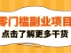 零门槛副业新玩法实测！新手也能轻松上手，日赚100+提现秒到账