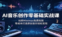 AI音乐创作零基础实战课：玩转Minimax免费权限，零成本打造原创音乐轻松变
