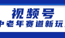 视频号中老年赛道新玩法，细分赛道杀出的黑马，素人读书累计卖了100000+