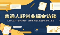普通人轻创业掘金访谈：汇集八位实干者真实经历，拆解多赛道从零起步实现年