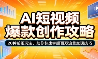 AI短视频爆款创作攻略：20种前沿玩法，助你快速掌握百万流量变现技巧