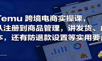 Temu跨境半托管实操，从注册到商品管理，讲发货、成本，还有防退款设置等实