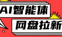 利用Ai智能体+网盘拉新搬砖，零成本无脑搬砖，竟然可以躺赚500+