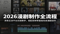 2026漫剧制作全流程：多款主流平台实操教学，搭配剪映零基础完成漫剧创作