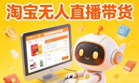 淘宝无人直播带货，24小时自动卖货，月佣金1W+，不违规不封号，不用露脸