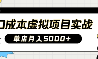 2025淘宝虚拟项目实操指南：0成本开店，新手单店月入5000+【5节系列课程】