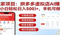 独家项目拼多多虚拟店AI赚钱，小白轻松日入500＋，手机可做
