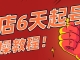 抖店6天起号的实操教程！新店起步就照着这个操作，想没流量都难！