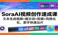 SoraAI视频创作速成课：文本生成视频+提示词+剪辑+风格化，新手快速出片