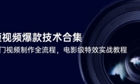 短视频爆款技术合集，热门视频制作全流程，电影级特效实战教程