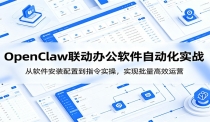 OpenClaw自动化实操课：从软件安装配置到指令实操，实现批量高效运营