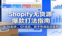 Shopify无货源爆款掘金课：0-1k起步 ，Q1选品，新手快速起店盈利