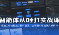 智能体从0到1实战课：覆盖工作流搭建、插件配置，全场景AI智能体实操技巧