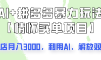 AI+拼多多暴力组合，情怀买单项目玩法揭秘！单店3000+，可矩阵操作！