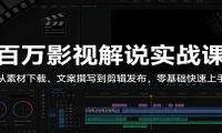 百万影视解说实战课：从素材下载、文案撰写到剪辑发布，零基础快速上手