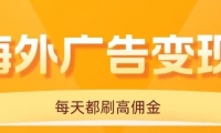 用手机看海外广告，每天10分钟，单机日入20+，无需养鸡，保姆级教程