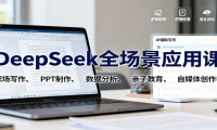 DeepSeek全场景应用课：职场写作、 PPT制作、数据分析、亲子教育、自媒体创