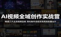 AI视频全域创作实战营：精通三大主流视频品类，简化制作流程实现高效批量出