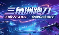 日入500+，全自动跑金，零装入局，以刃搏金！三角洲极速跑刀致富攻略