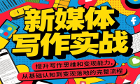 新媒体写作实战，提升写作思维和变现能力，从基础认知到变现落地的完整流程
