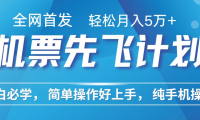 小白7天赚了2.4w，全网首发里程积分兑换机票售卖，纯手机操作，可以长期做