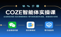 COZE智能体实操课，企业微信对接+知识库精准调试+零代码快速发布流程，搭建