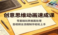 创意思维动画速成课：零基础玩转画面处理，音视频全流程制作轻松上手
