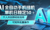 AI全自动手机打金 单机日稳定50＋  千人共创群经验加持 可矩阵批量操作